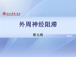 外周神经阻滞ppt课件.ppt