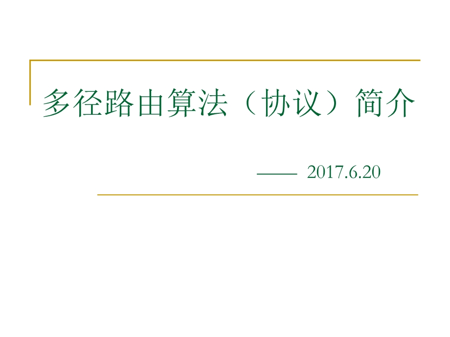 多径路由算法AOMDV介绍ppt课件.ppt_第1页