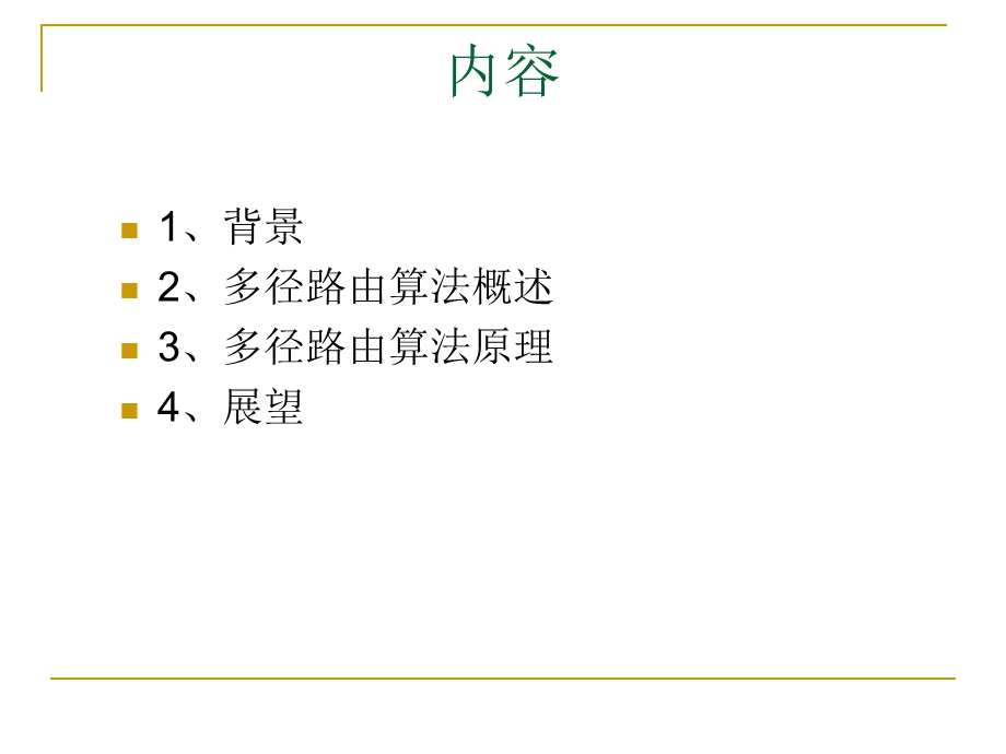 多径路由算法AOMDV介绍ppt课件.ppt_第2页