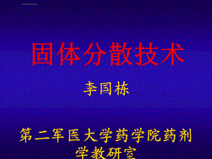 固体分散技术ppt教案课件.ppt