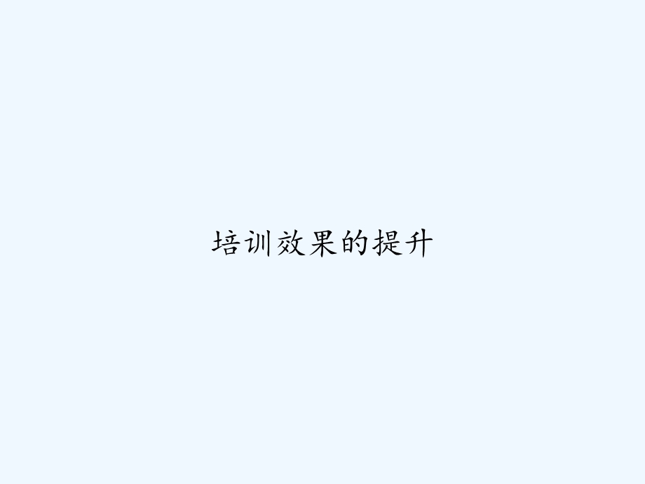 培训效果的提升课件.ppt_第1页