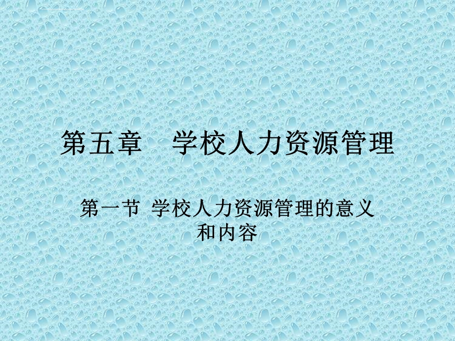 学校人力资源管理ppt课件.ppt_第1页