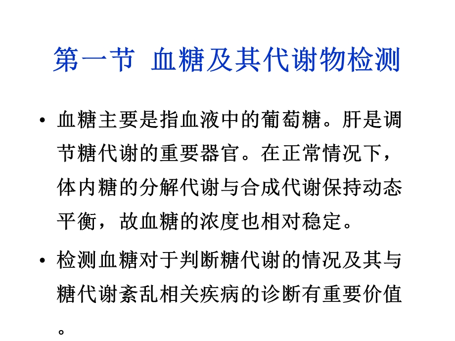 基础医学临床常用的生化检查课件.pptx_第2页