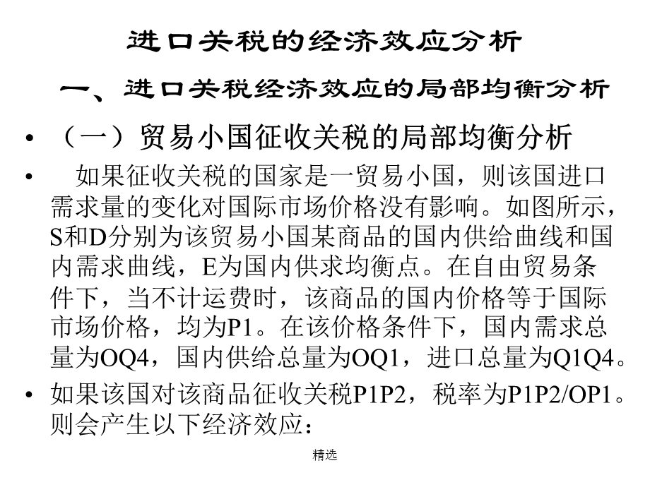 国际经济学第6章补充关税与配额精细版课件.ppt_第3页