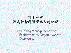 器质性精神障碍病人护理课件.ppt