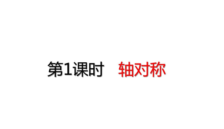 四年级下册数学第7单元图形的运动(二)轴对称人教版课件.ppt_第1页