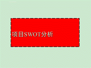 地产经典项目SWOT分析报告ppt课件.ppt