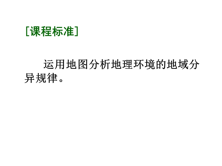 地理环境的整体性和地域分异ab课件.pptx_第2页