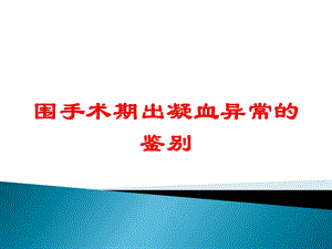 围手术期出凝血异常的鉴别培训课件.ppt