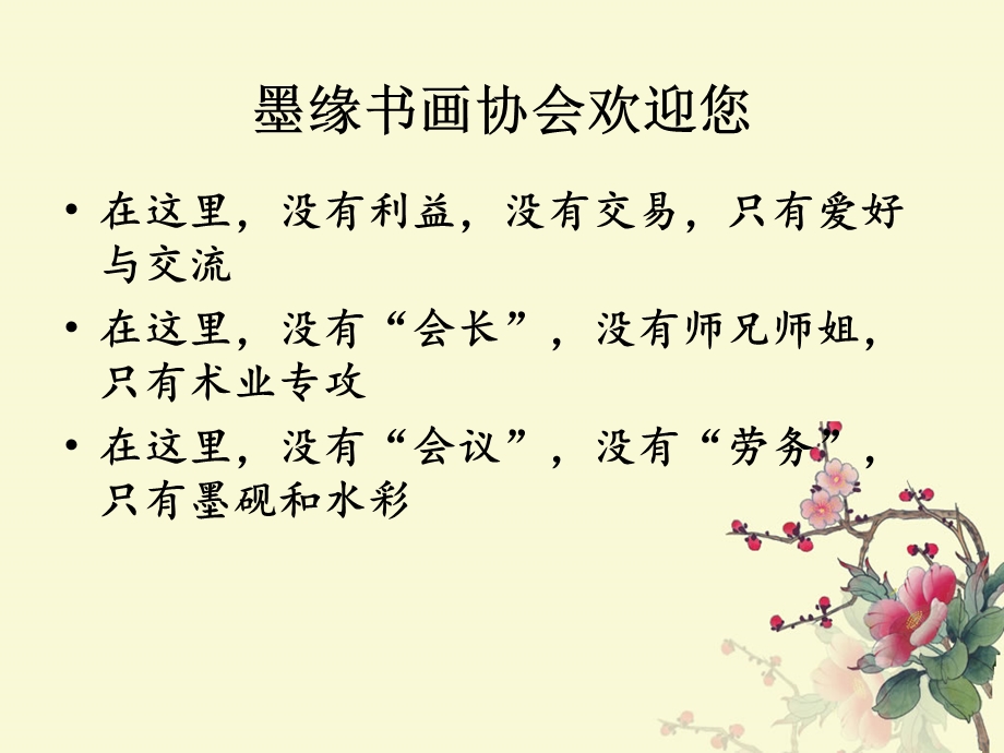 墨缘书画协会ppt课件.ppt_第2页