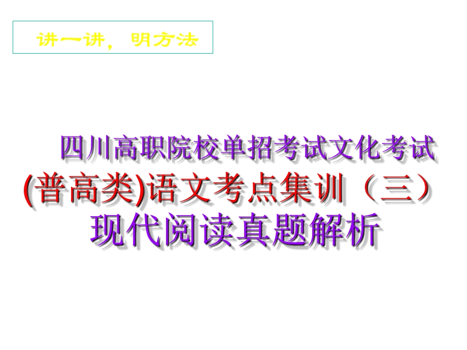 四川高职院校单招考试(普高类)语文考点集训之现代文阅读真题解析课件.pptx_第2页