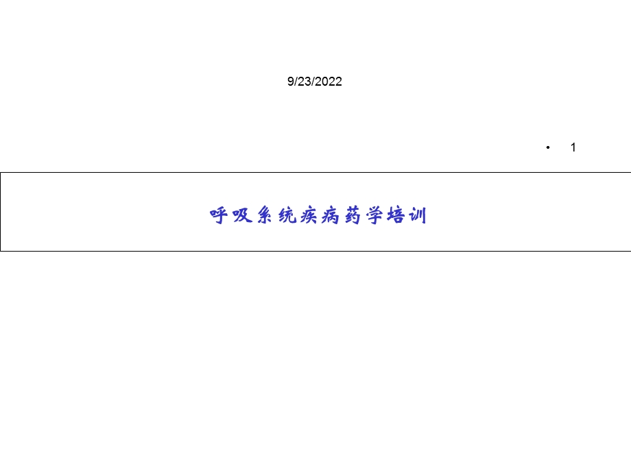 呼吸系统疾病药学培训精选课件.ppt_第1页