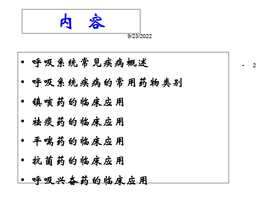 呼吸系统疾病药学培训精选课件.ppt_第2页