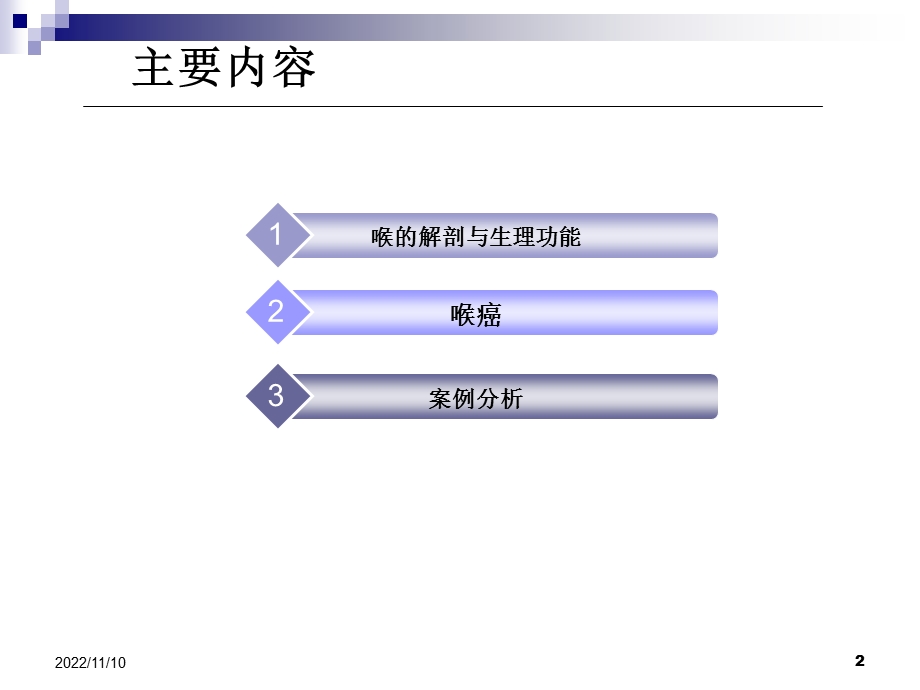 喉癌护理查房教学参考课件.ppt_第2页