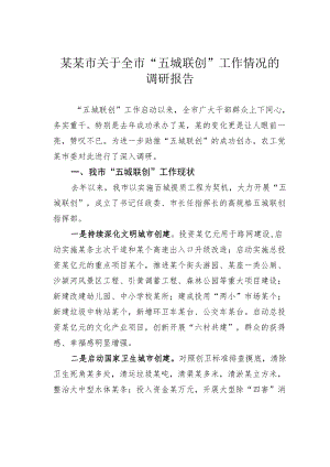 某某市关于全市“五城联创”工作情况的调研报告.docx