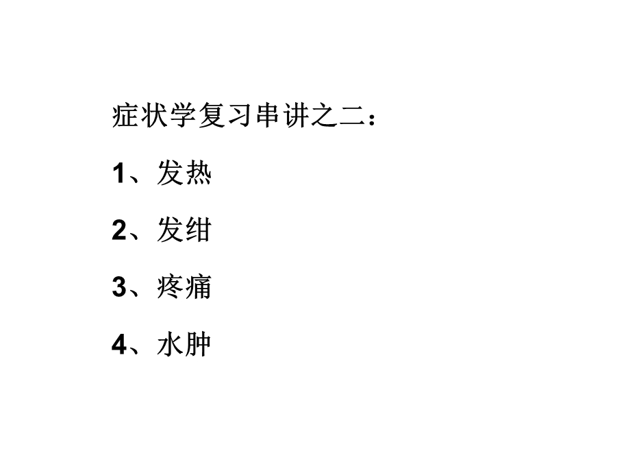 复习2发热、发绀、疼痛、水肿课件.ppt_第1页