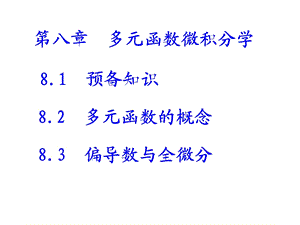 多元函数微积分学解读ppt课件.ppt