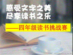 四年级读书挑战赛 课件.ppt