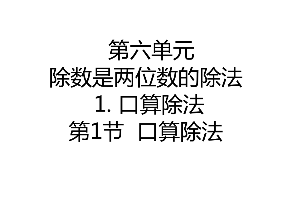 四年级上册数学课件61口算除法｜人教新课标.pptx_第1页