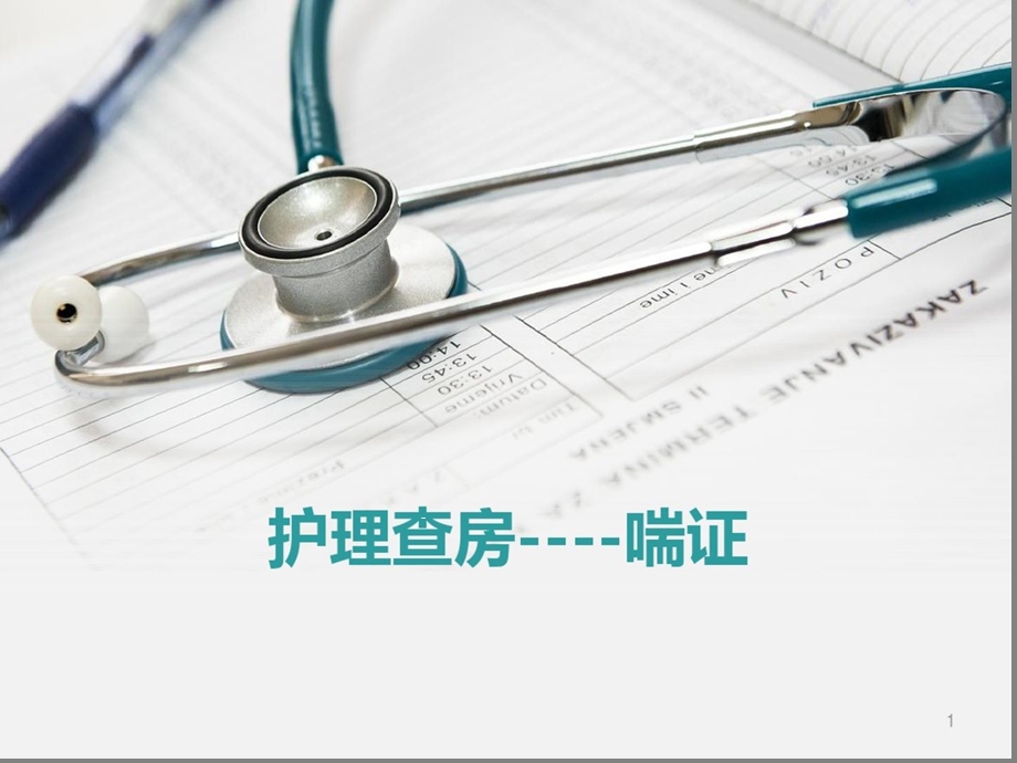 喘症中医护理查房课件.ppt_第1页