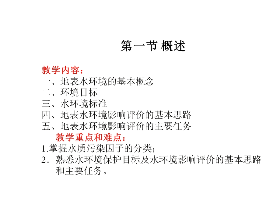 地表水环境影响评价教学课件.ppt_第2页