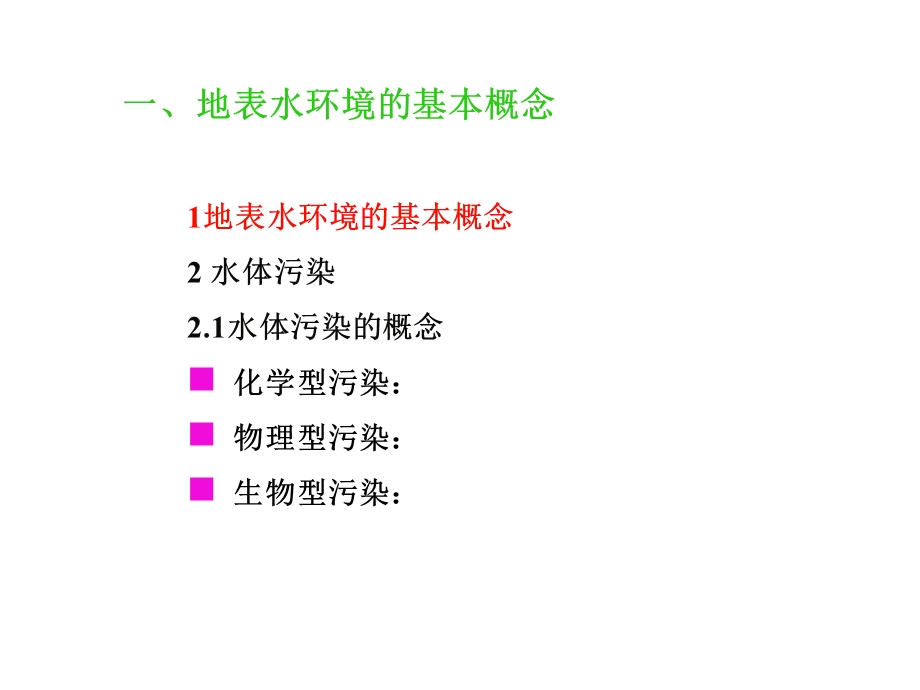 地表水环境影响评价教学课件.ppt_第3页