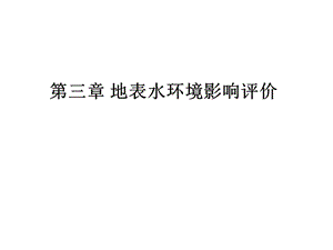 地表水环境影响评价教学课件.ppt