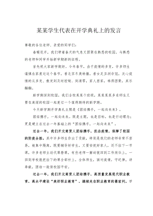 某某学生代表在开学典礼上的发言.docx