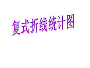 复式折线统计图ppt课件.ppt