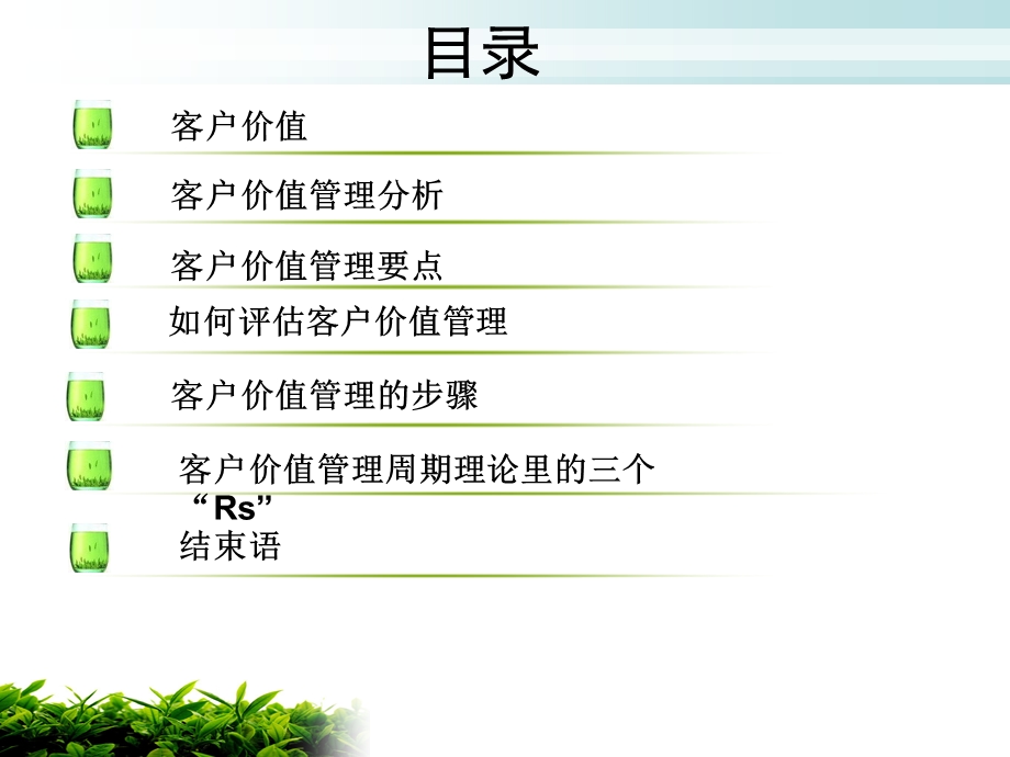 客户价值管理ppt课件.ppt_第2页