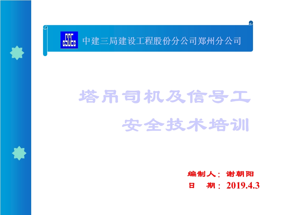 塔吊司机信号工安全技术培训课件.ppt_第1页