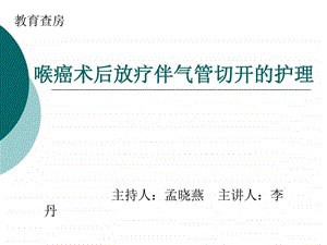 喉癌术后放疗伴气管切开护理课件.ppt