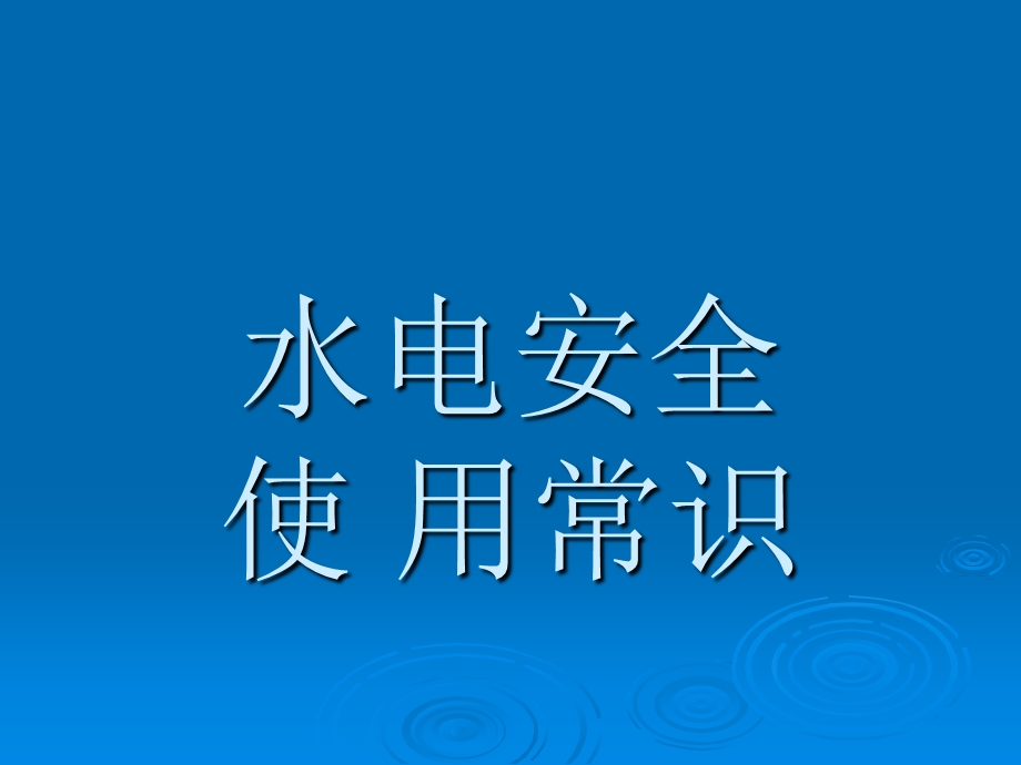 实验室水电使用安全及防护ppt课件.ppt_第1页