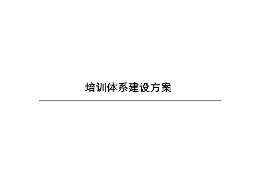 培训体系建设方案.ppt_第1页