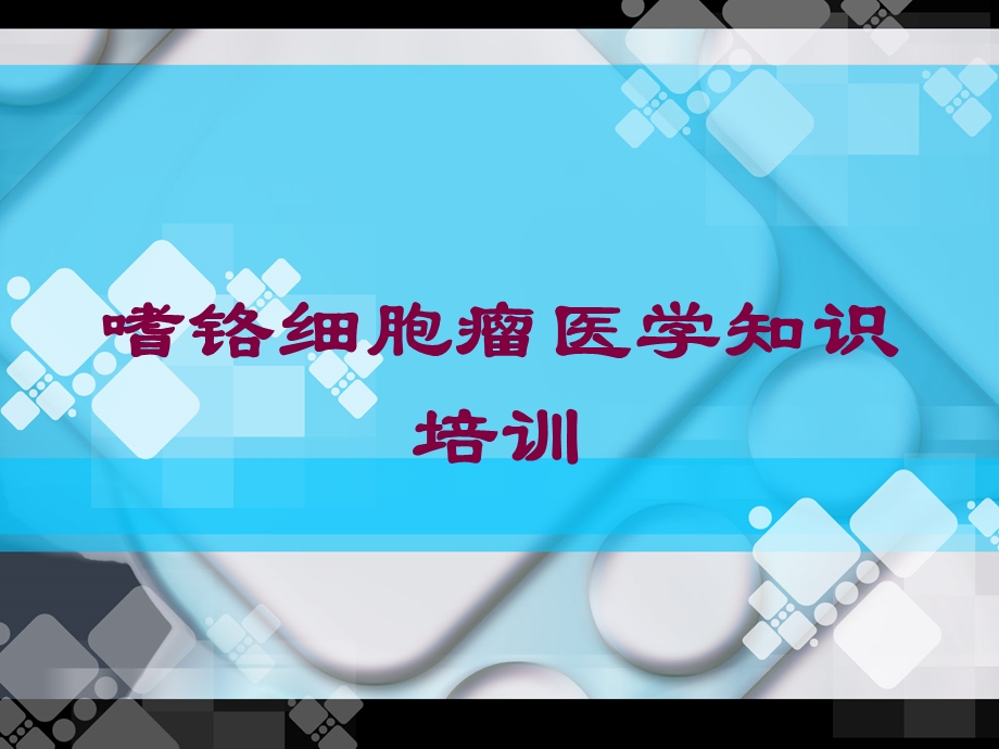 嗜铬细胞瘤医学知识培训培训课件.ppt_第1页