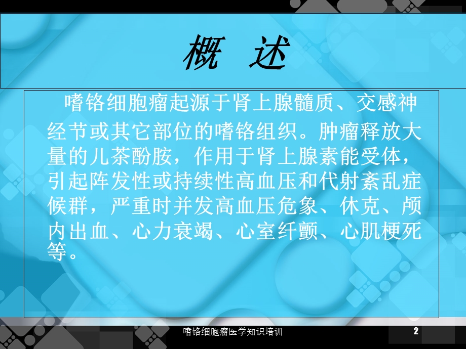 嗜铬细胞瘤医学知识培训培训课件.ppt_第2页