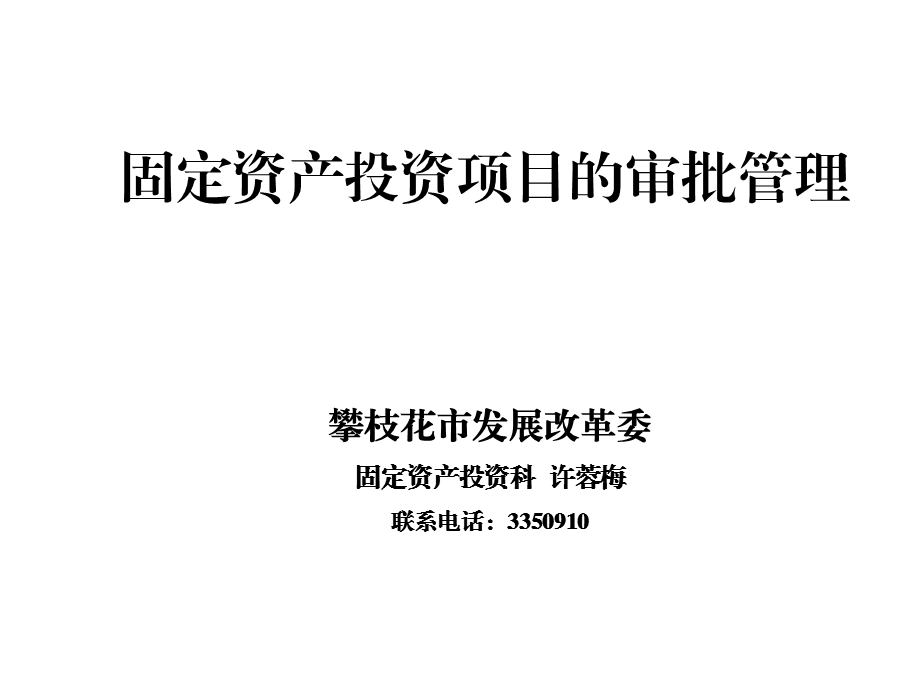 固定资产投资项目的审批管理课件.ppt_第1页