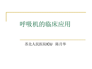 呼吸机基础知识ppt课件.ppt