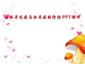 妊娠并发症与合并症的防治PPT课件.ppt