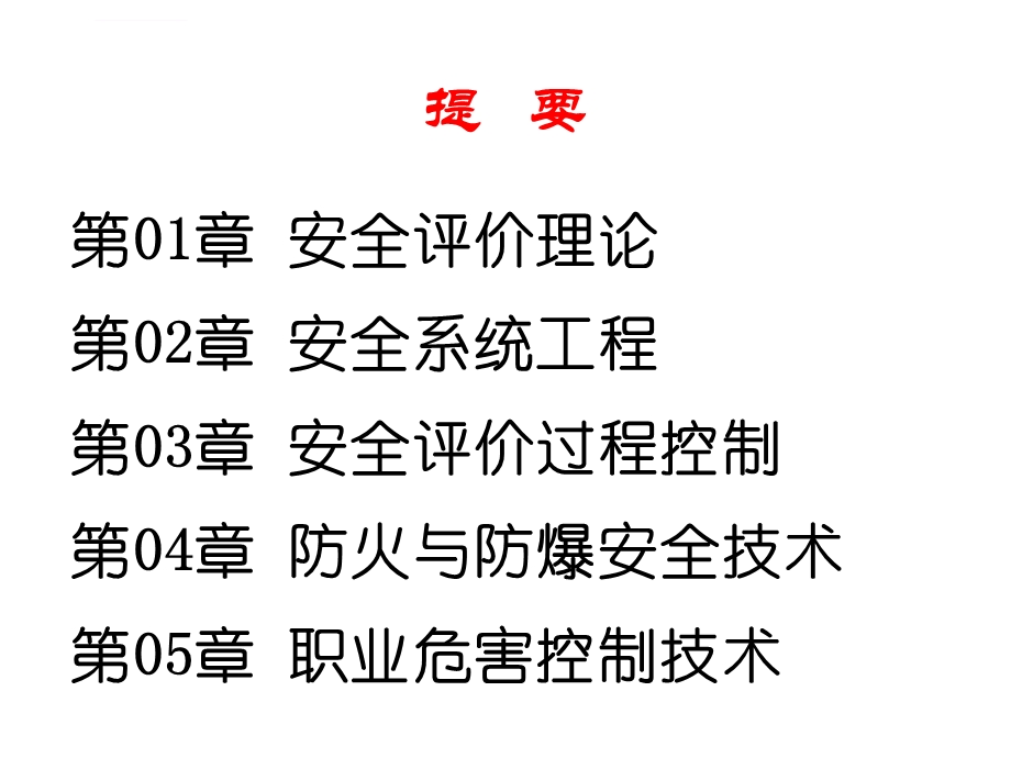 安全评价师基础知识ppt课件.ppt_第2页