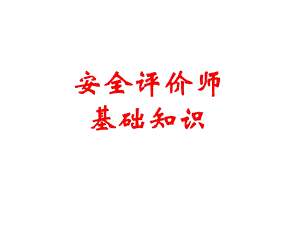 安全评价师基础知识ppt课件.ppt