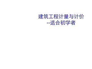 土建计量计价基础适合初学者82张课件.ppt