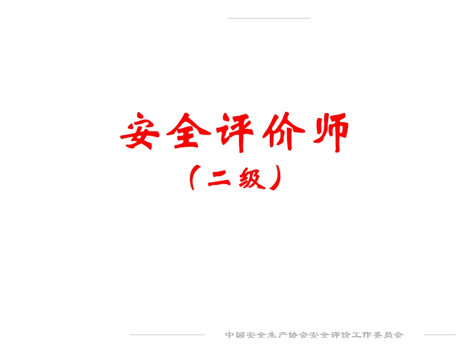 安全评价师(二级)教育教程ppt课件.ppt_第1页