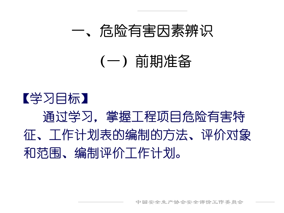 安全评价师(二级)教育教程ppt课件.ppt_第3页