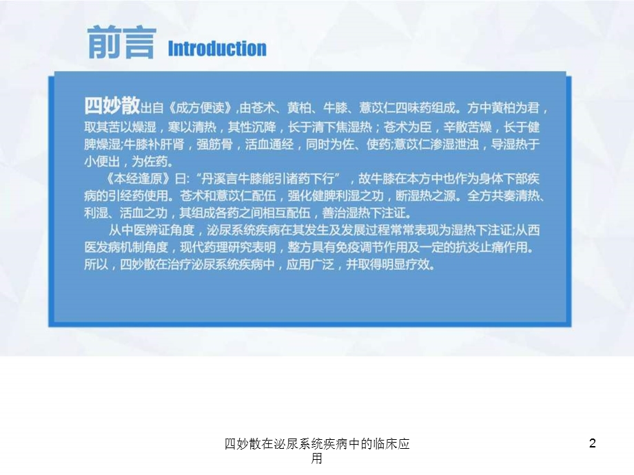 四妙散在泌尿系统疾病中的临床应用课件.ppt_第2页