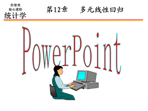 多元线性回归ppt课件.ppt