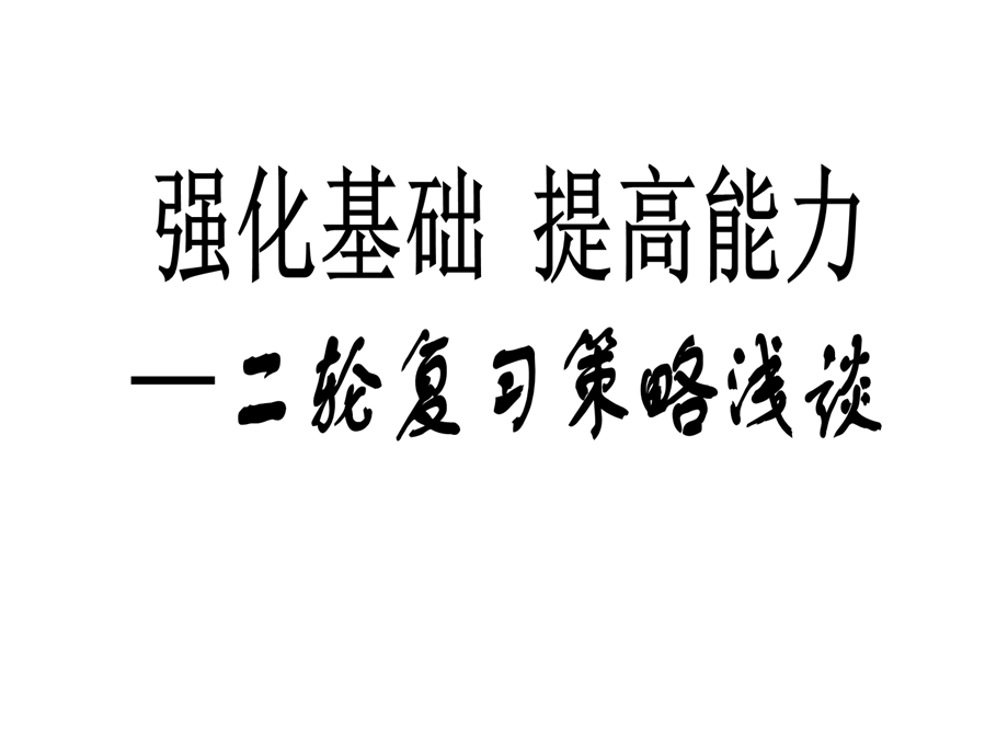 地理二轮复习备考策略课件.ppt_第1页