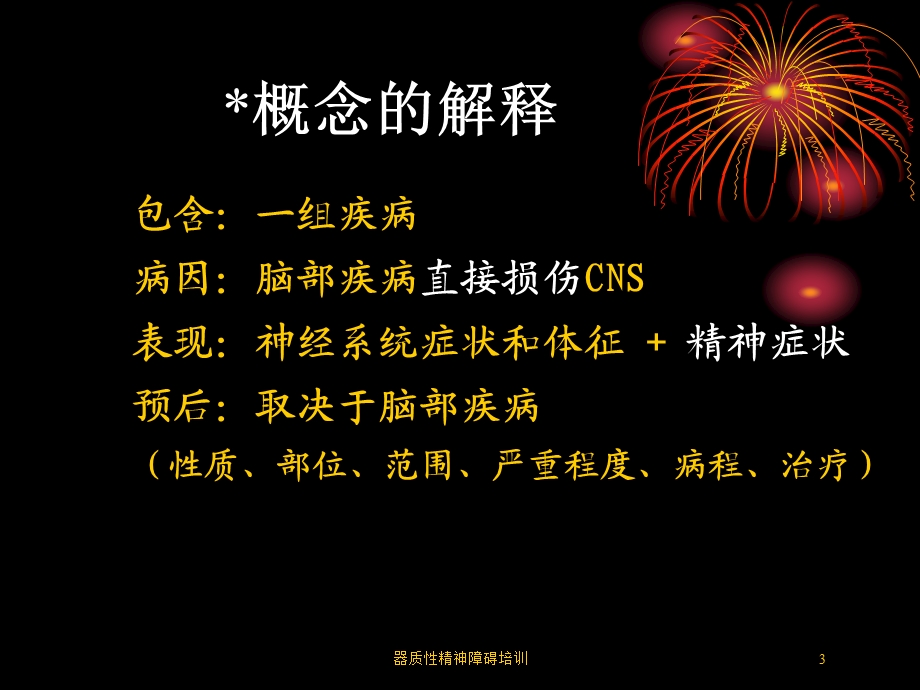 器质性精神障碍培训培训课件.ppt_第3页