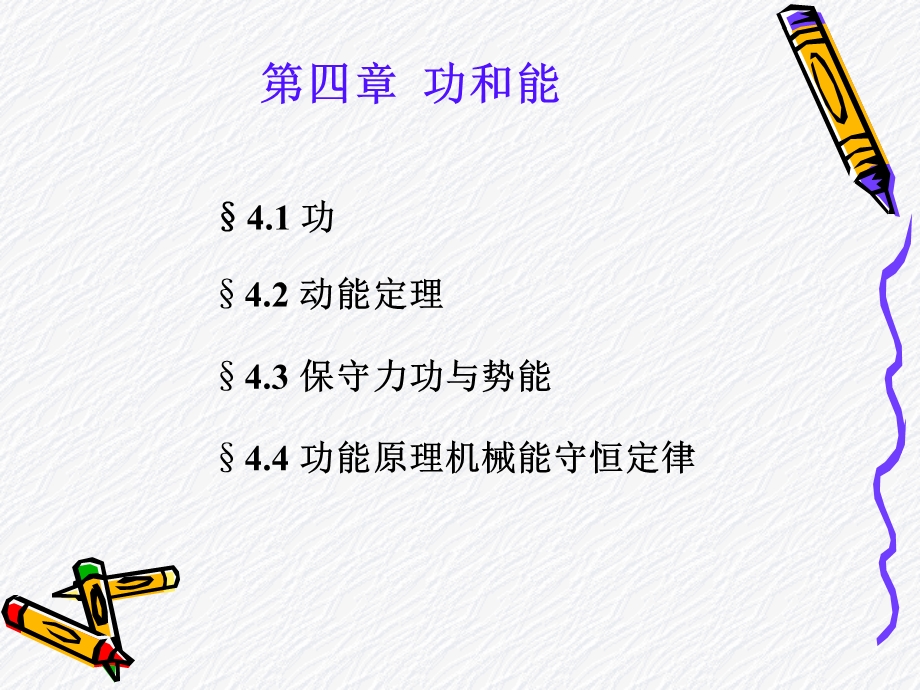 大学物理第四章功和能ppt课件.ppt_第1页