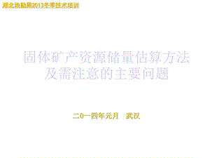 固体矿产资源储量估算方法及需注意课件.ppt